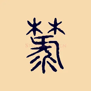 棼