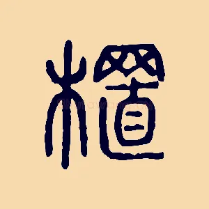 植