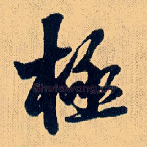 极