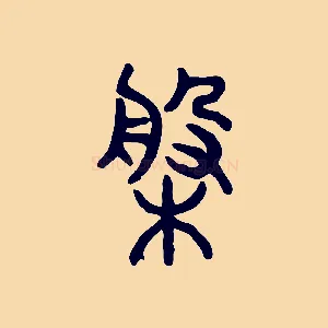 槃