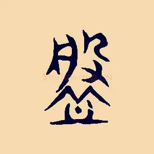 槃