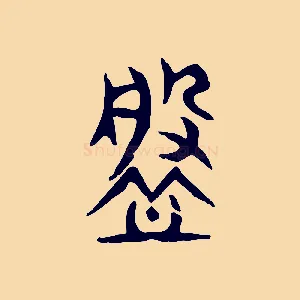 槃