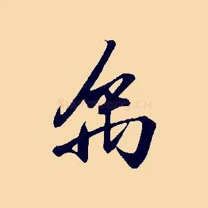 禹