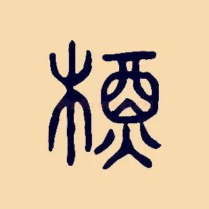 槱