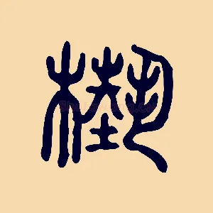 槸