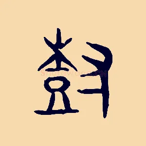 樹