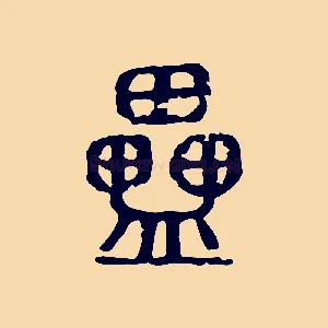 櫑