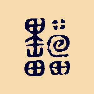 櫑