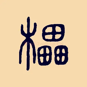 櫑