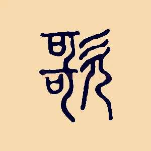 歌