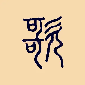 歌