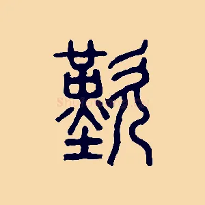 歎