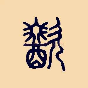 歠