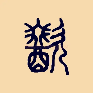 歠