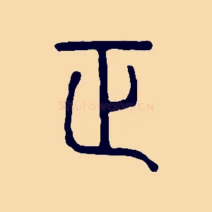 正