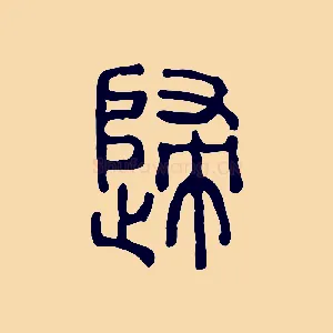 歸