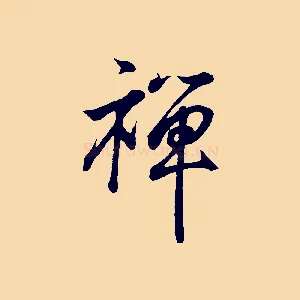 禪
