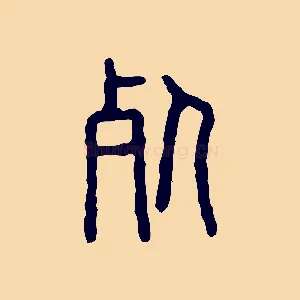 死
