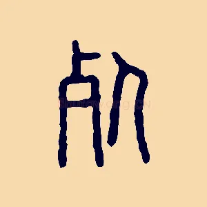 死