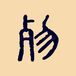 歾