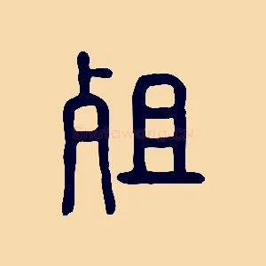 殂