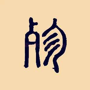 殄