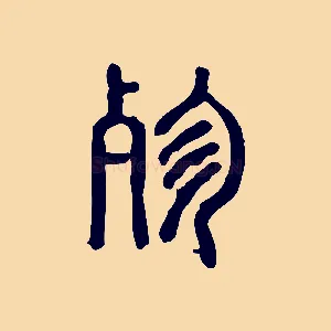 殄