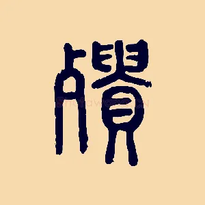 殨