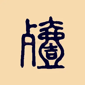 殪