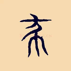 殺
