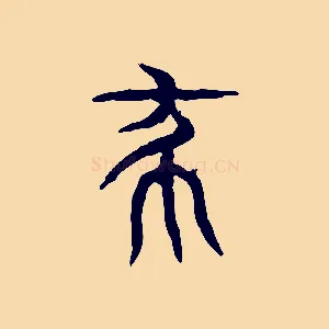殺