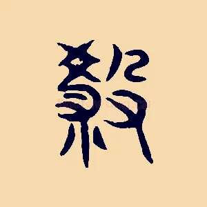 殺