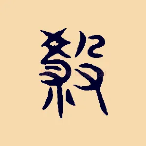殺