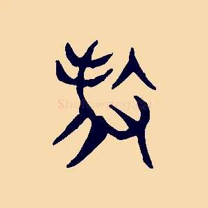 殺