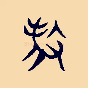 殺