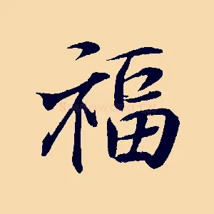 福