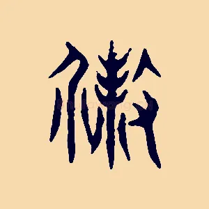 殺