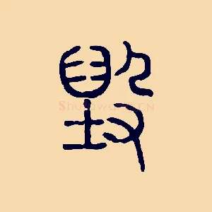 毀