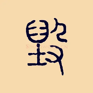 毀