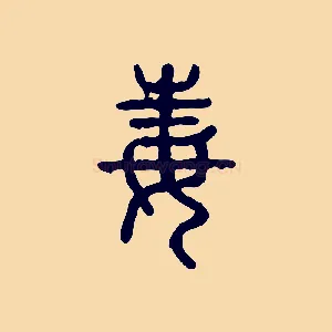 毒