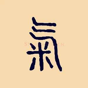 氣