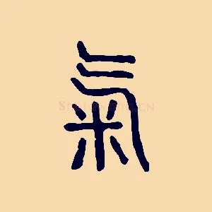 氣