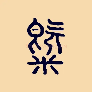 氣