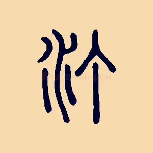 汀