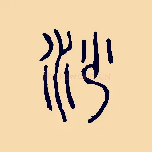 沙