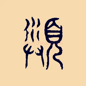 沬