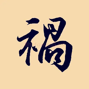 禍