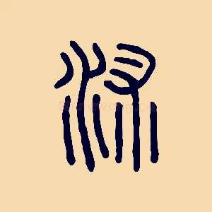 沭
