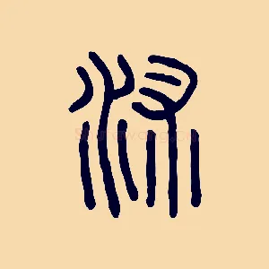 沭