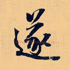遂